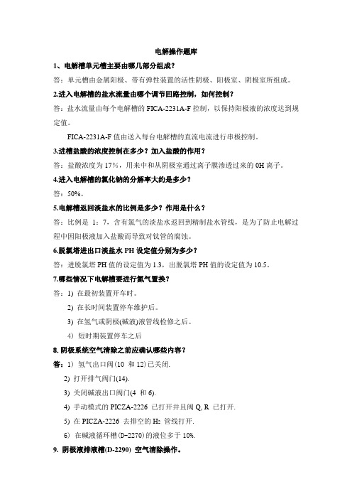 电解操作题库