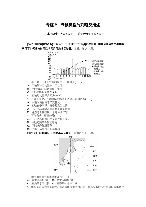 2022年高考地理二轮复习--专练9 气候类型的判断及描述