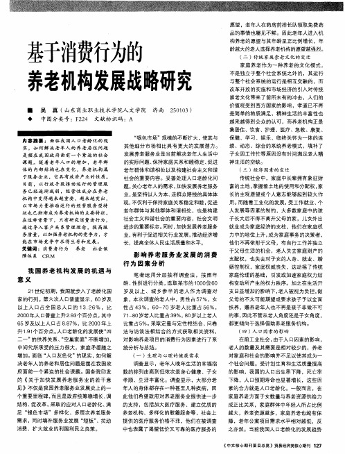 基于消费行为的养老机构发展战略研究
