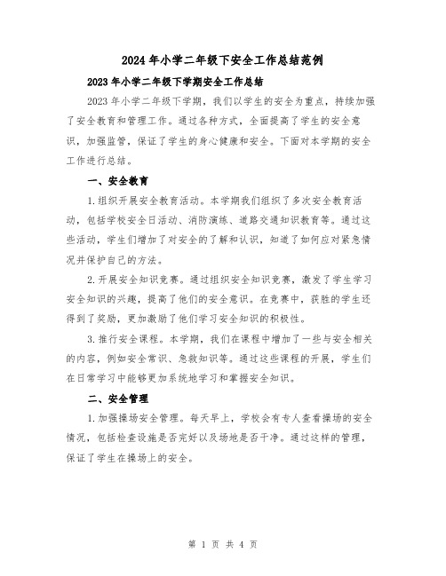 2024年小学二年级下安全工作总结范例(2篇)