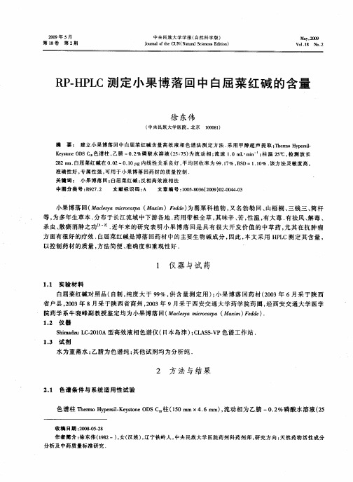 RP-HPLC测定小果博落回中白屈菜红碱的含量