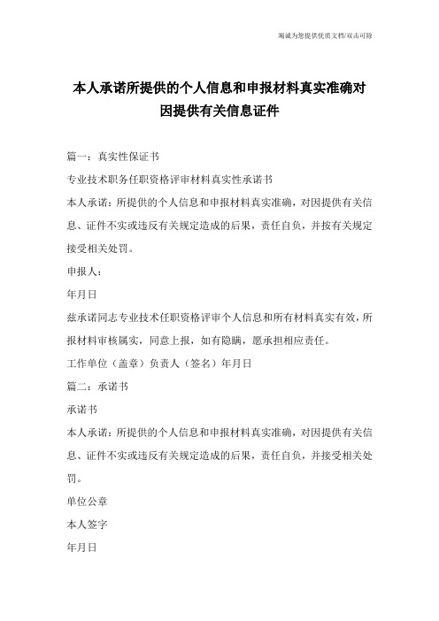 本人承诺所提供的个人信息和申报材料真实准确对因提供有关信息证件