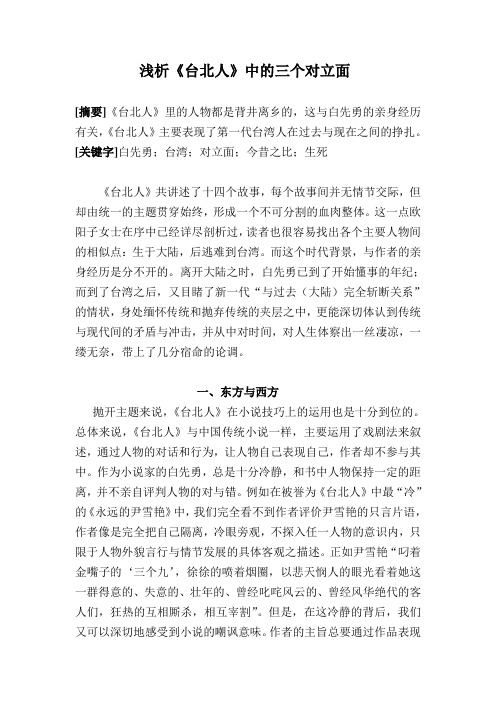 浅析《台北人》中的三个对立面