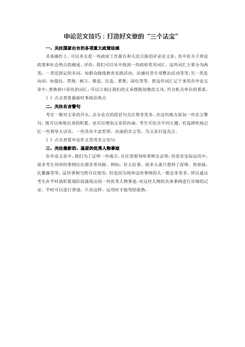 2016年国考申论范文技巧：打造好文章的“三个法宝”