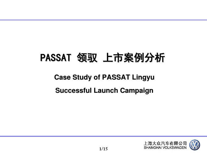 上海大众PASSAT领驭新车上市策略
