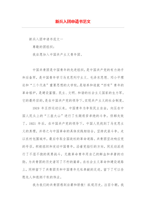 新兵入团申请书范文