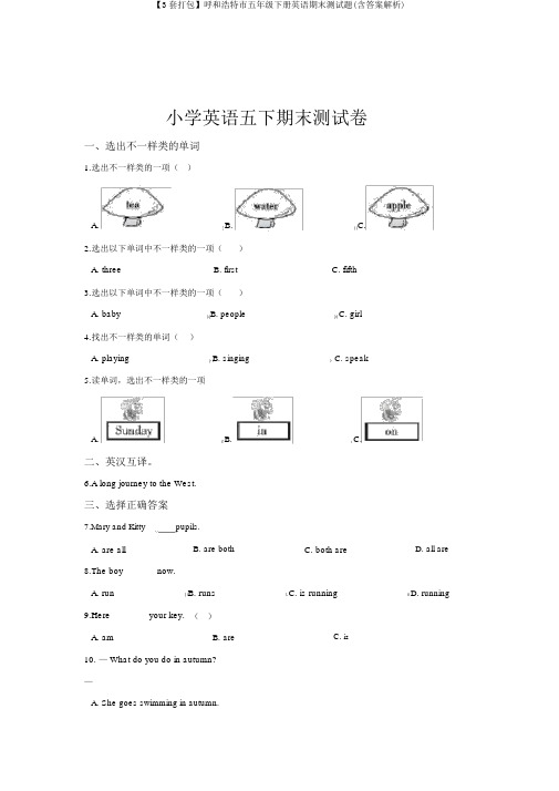【3套打包】呼和浩特市五年级下册英语期末测试题(含答案解析)