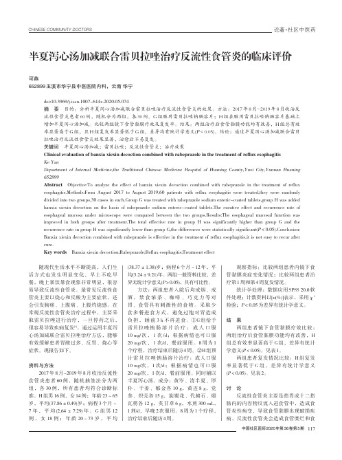 半夏泻心汤加减联合雷贝拉唑治疗反流性食管炎的临床评价