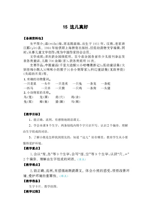 (苏教版)语文一年级下册《这儿真好》教学设计