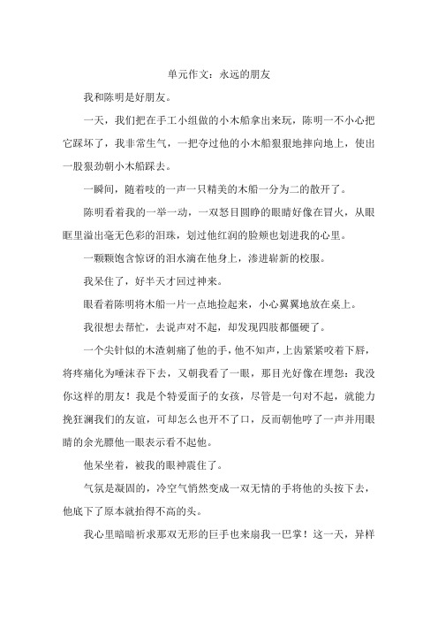 单元作文：永远的朋友-作文