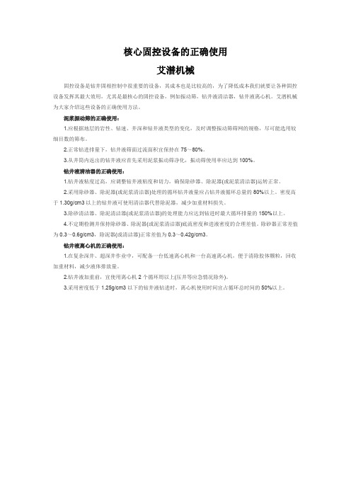核心固控设备的正确使用