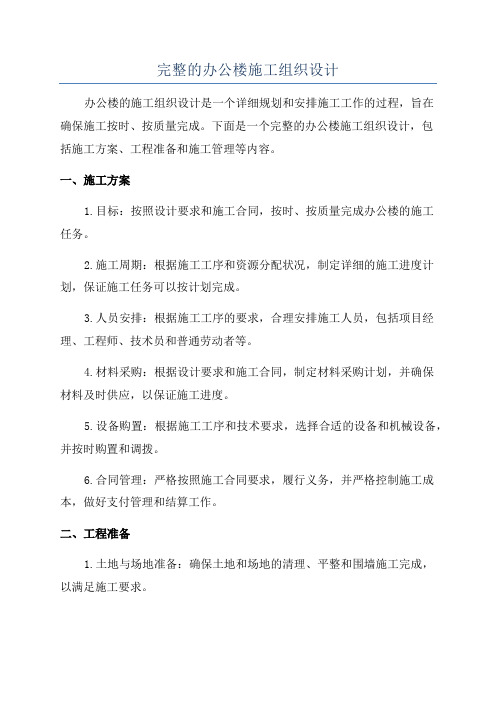 完整的办公楼施工组织设计