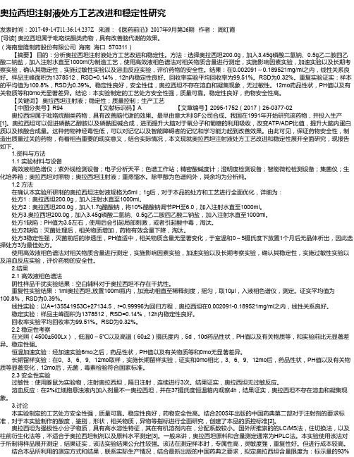 奥拉西坦注射液处方工艺改进和稳定性研究