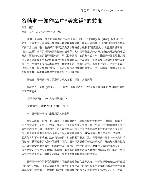 谷崎润一郎作品中“美意识”的转变
