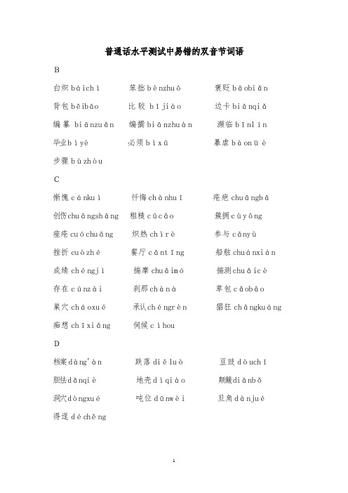 普通话水平测试中易错的双音节词语要点
