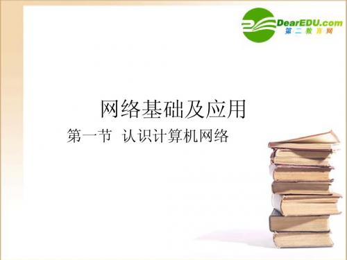 高中信息技术 网络基础及应用课件