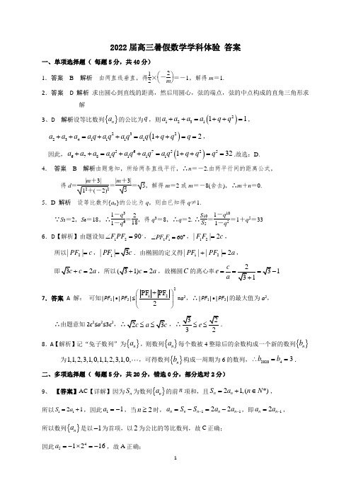 2022届高三暑假数学学科体验 答案