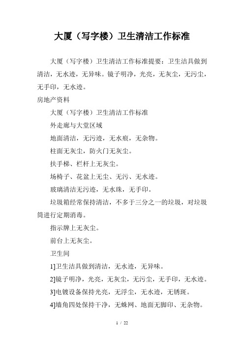 大厦(写字楼)卫生清洁工作标准
