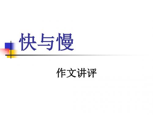 (整合版)快与慢作文讲评剖析