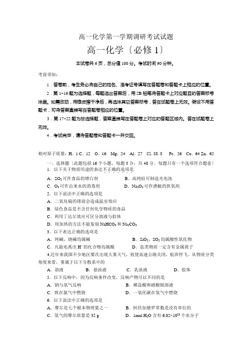 高中_高一化学第一学期调研考试试题