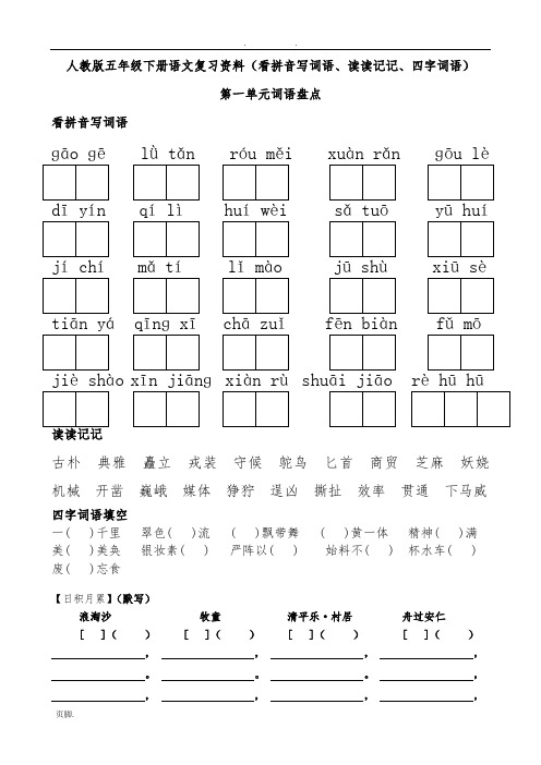 人教版五年级(下册)语文词语盘点看拼音写词语