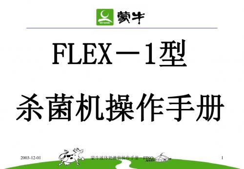 FLEX-1操作手册