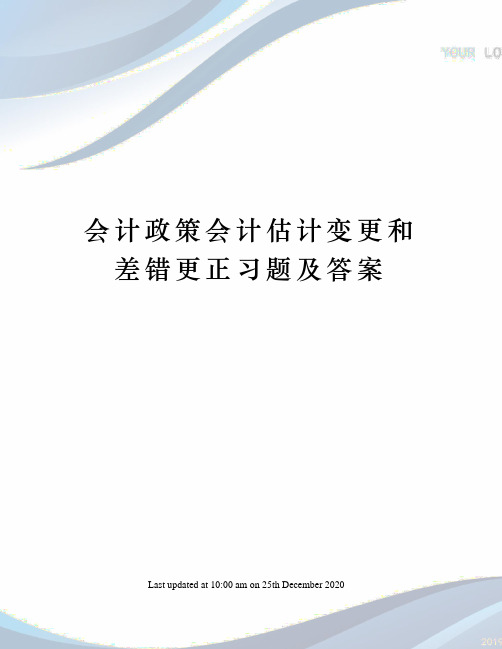 会计政策会计估计变更和差错更正习题及答案