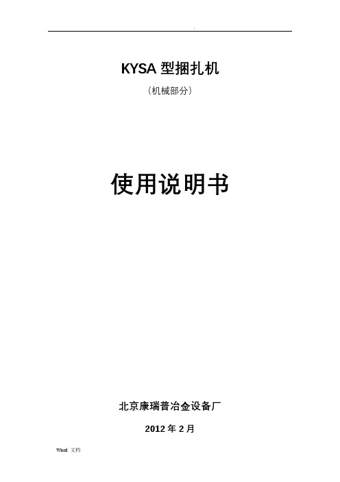 棒材打捆机使用说明书