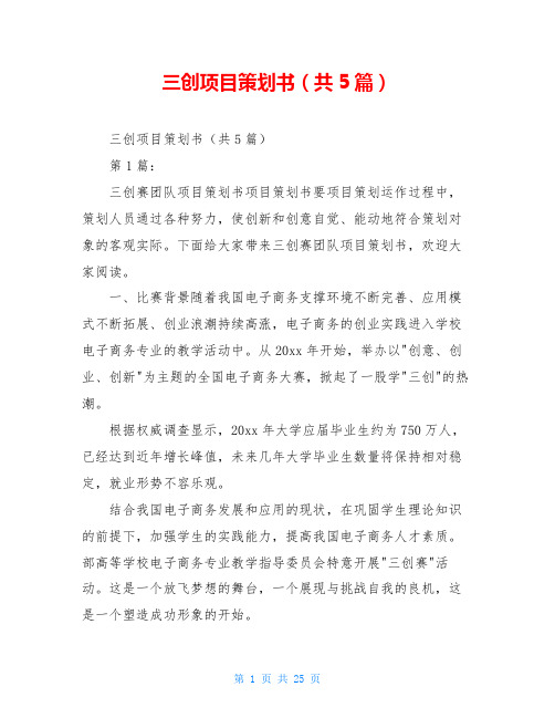 三创项目策划书(共5篇)