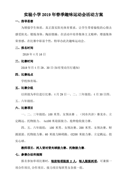 实验小学2019.4运动会活动方案(2)