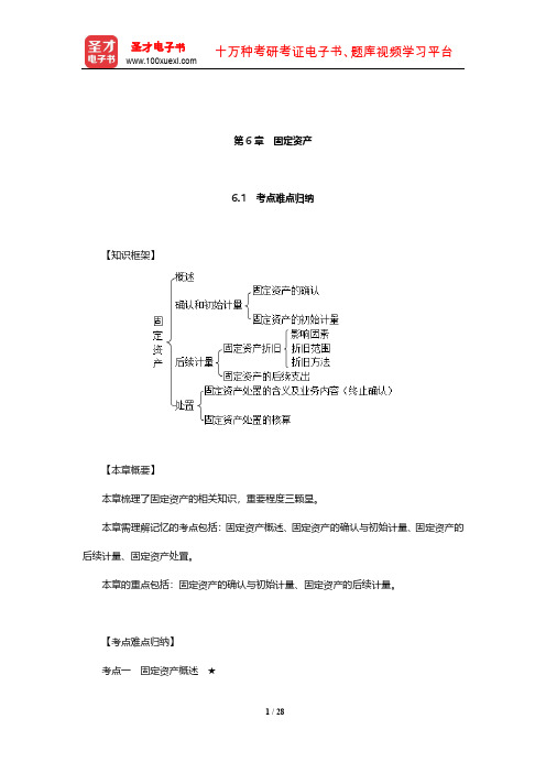 刘永泽《中级财务会计》笔记和课后习题(含考研真题)详解(固定资产)【圣才出品】