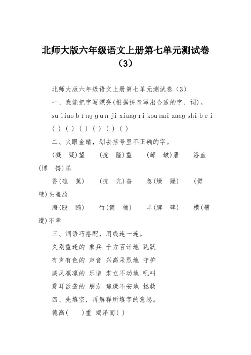 北师大版六年级语文上册第七单元测试卷(3)