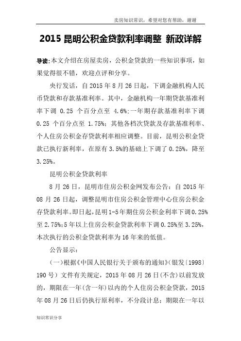 2015昆明公积金贷款利率调整 新政详解