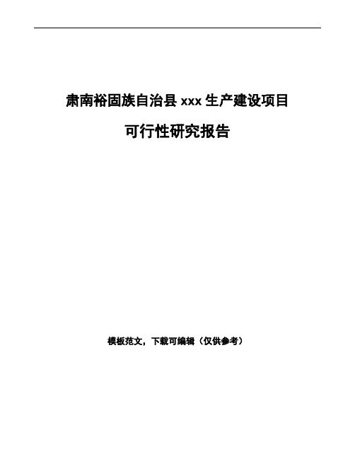 肃南裕固族自治县如何编写建设项目可行性研究报告
