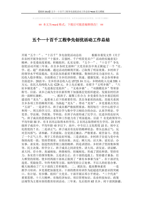 【最新2018】五个一十百千工程争先创优活动工作总结-word范文模板 (3页)