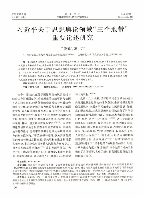 习近平关于思想舆论领域“三个地带”重要论述研究