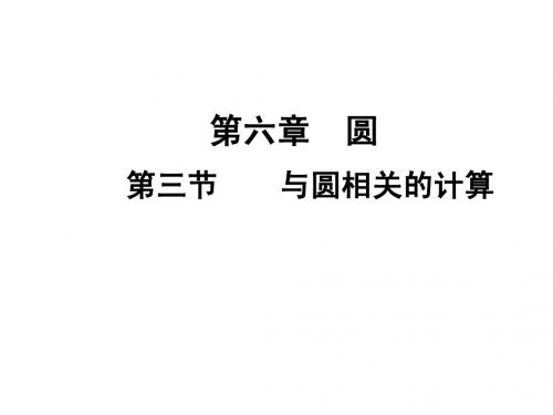 2015届四川中考数学总复习课件：6.3与圆相关的计算