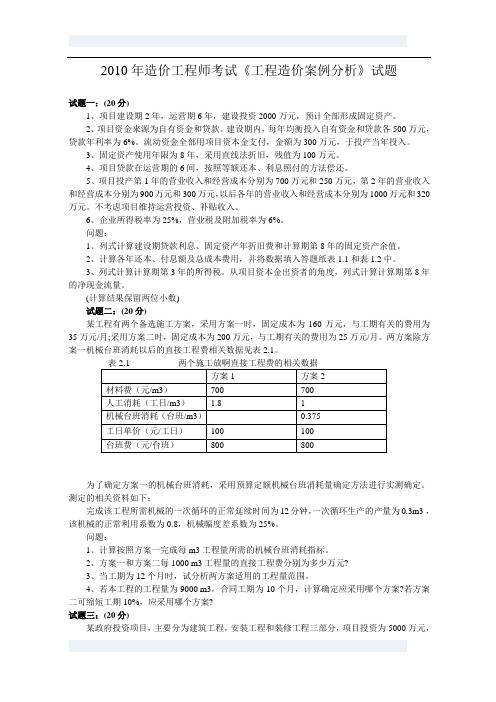 2010年造价师考试案例分析试题与答案