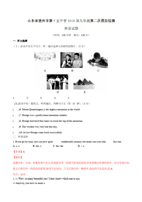 山东省德州市第十五中学2016届九年级第二次模拟检测英语试题解析01(解析版)