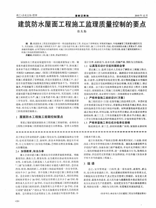 建筑防水屋面工程施工监理质量控制的要点