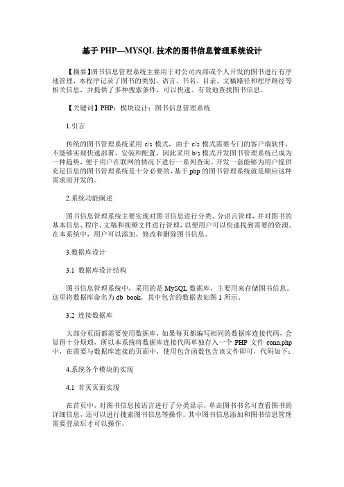 基于PHP—MYSQL技术的图书信息管理系统设计