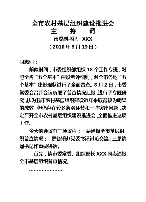在基层组织建设推进会上的主持词