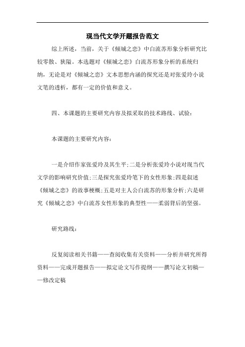 2020年现当代文学开题报告范文