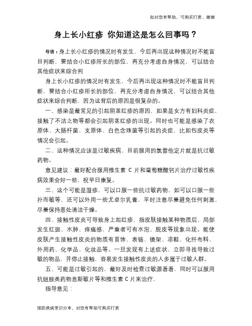 身上长小红疹 你知道这是怎么回事吗？