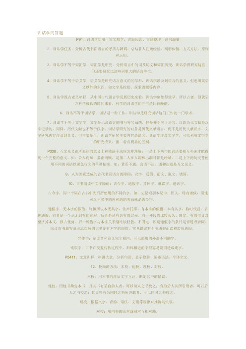 训诂学简答题