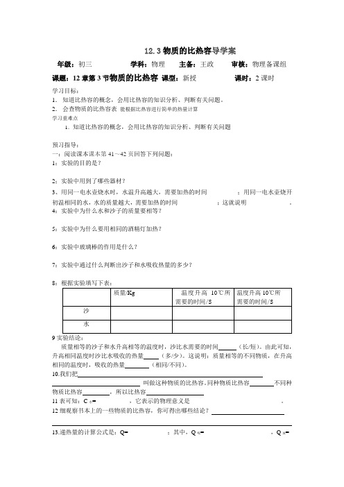 苏科版初三物理导学案12.3比热容