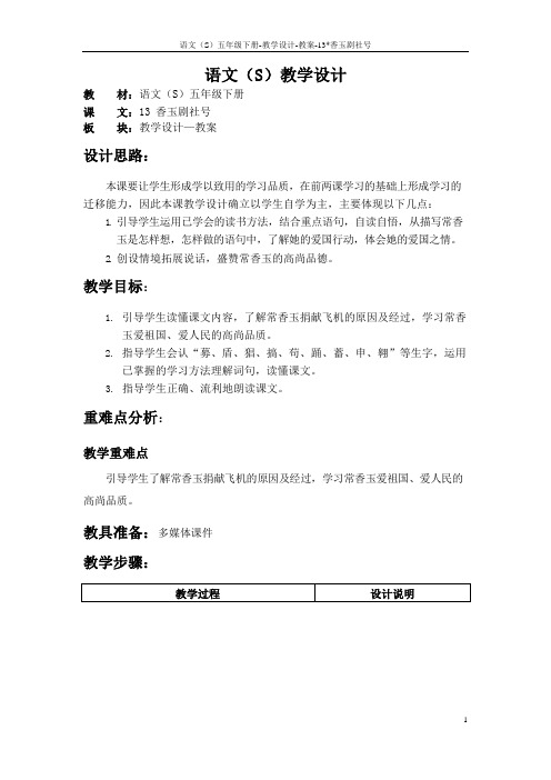 语文S版五年级语文下册13《香玉剧社号》教案(教学设计、说课稿)1h