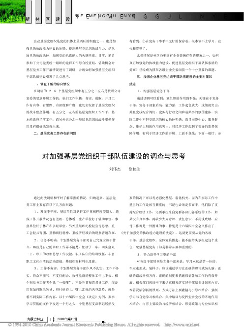 对加强基层党组织干部队伍建设的调查与思考