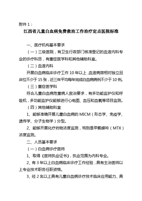 为保障我儿童白血病先天性心脏病免费救治试点工作的顺利进行