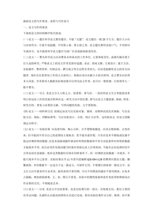 最新论文的写作要求、流程与写作技巧最新版
